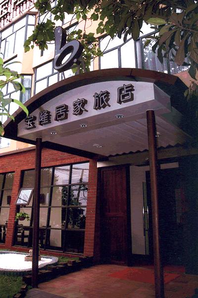 Baolong Homelike Hotel (Wujiao Chang) Shanghai