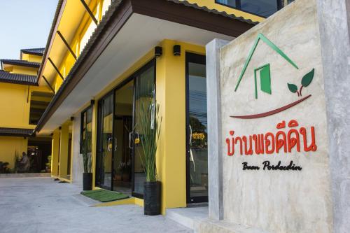บ้านพอดีดิน