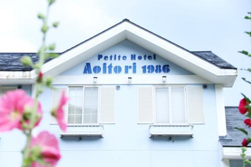 Puchi Hotel Aoitori