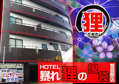 Hotel Abaredanuki no Onibukuro Himeji (Adult Only)